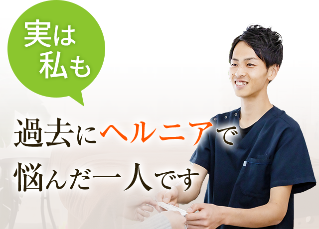 ヘルニアで悩んだ一人です