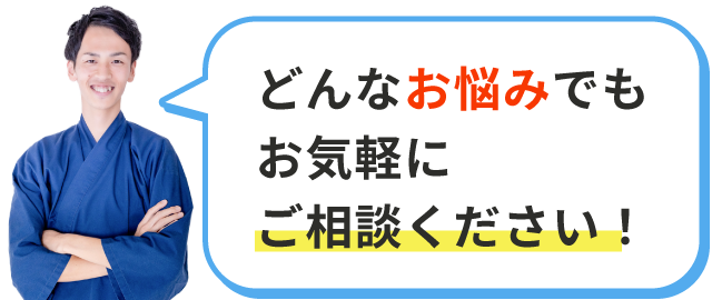 どんなお悩みでもお気軽にご相談ください