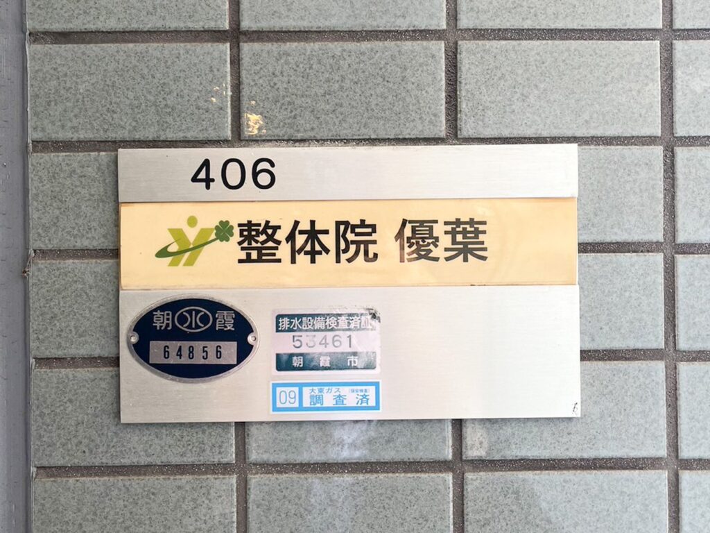 整体院 優葉の入口