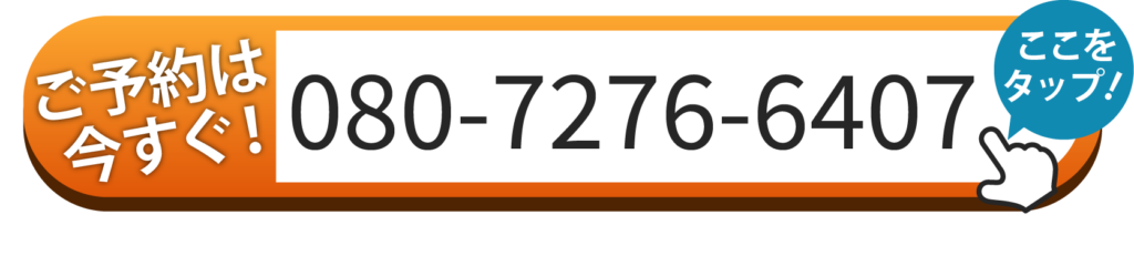 ご予約は080-7276-6407へお電話