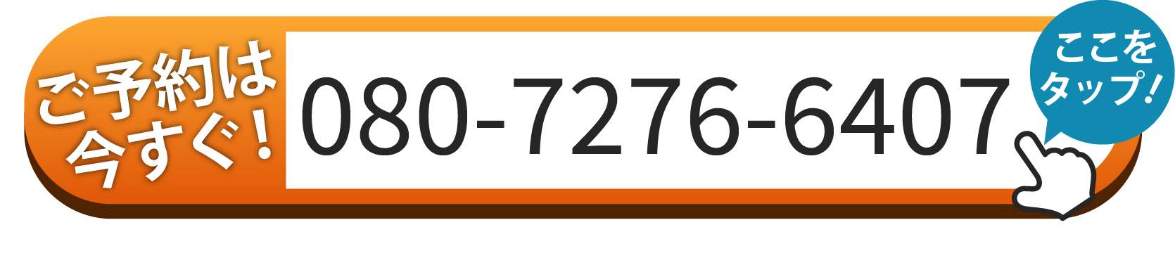 ご予約は今すぐ！ 080-7276-6407
