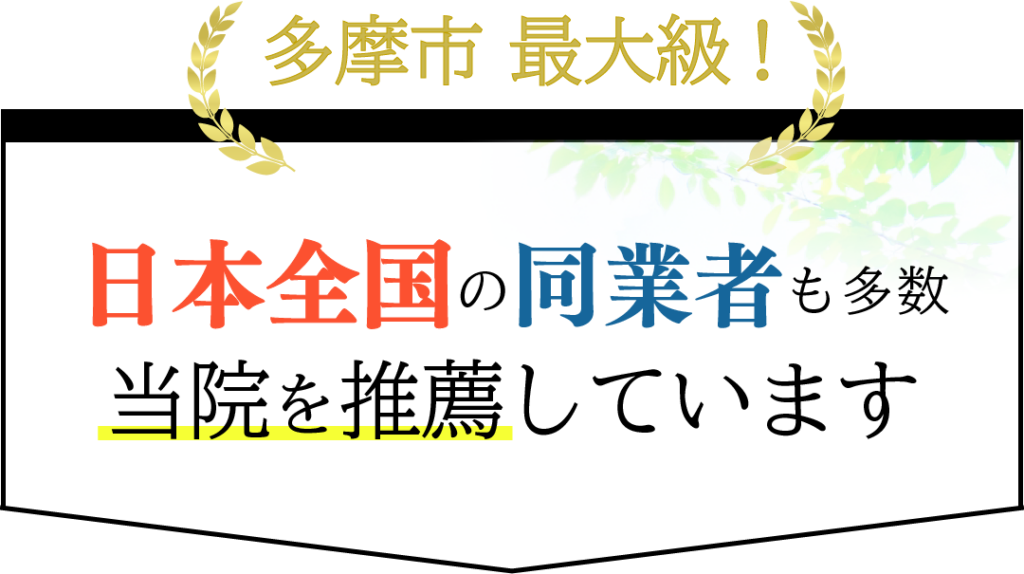 多摩市最大級！日本全国の同業者も多数当院を推薦しています