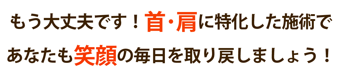 整体院 優葉で首･肩のコリを根本改善しませんか？