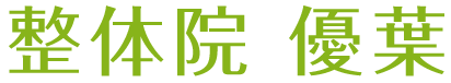 整体院 優葉