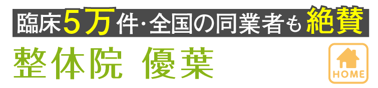 臨床5万件・全国の同業者も絶賛 整体院 優葉 朝霞台店