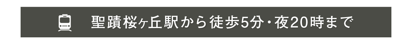 聖蹟桜ヶ丘駅よから徒歩5分・20時まで営業"