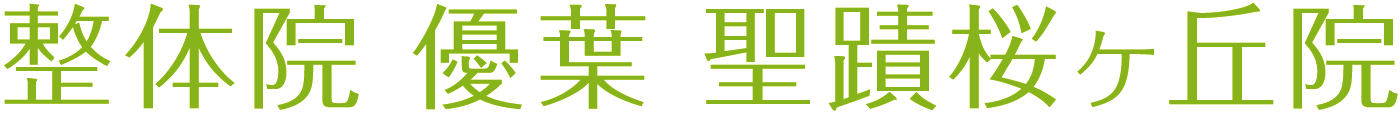 整体院 優葉